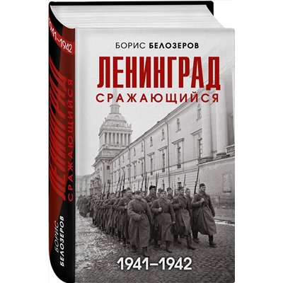 Эксмо Борис Белозеров "Ленинград сражающийся: 1941-1942 гг."