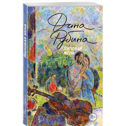 Эксмо Дина Рубина "Липовая жена"