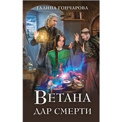 Эксмо Галина Гончарова "Ветана. Дар смерти"