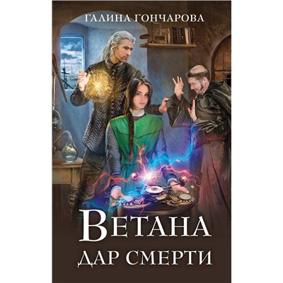 Эксмо Галина Гончарова "Ветана. Дар смерти"