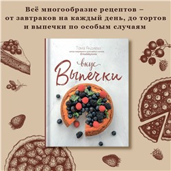 АСТ Тома Яндиева "Вкус выпечки"