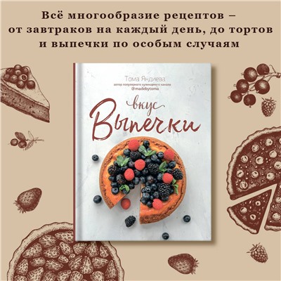АСТ Тома Яндиева "Вкус выпечки"