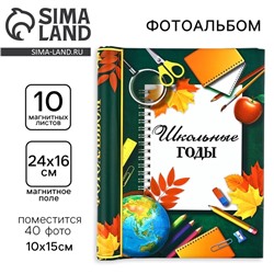 Фотоальбом магнитный на 10 листов «Школьные годы», 40 фото