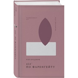Эксмо Рэй Брэдбери "451' по Фаренгейту"