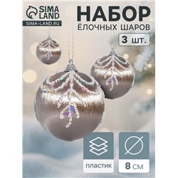 Ёлочные игрушки «Бамби», шары новогодние, d=8 см, 3 шт. золото