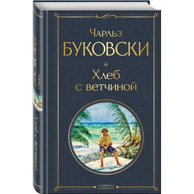Эксмо Чарльз Буковски "Хлеб с ветчиной"