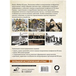 АСТ Денис Креленко "Войны ХХ века. Локальные войны и вооруженные конфликты"
