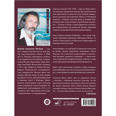АСТ Евгений Штейнер "Манга Хокусая. Боги, люди, природа"