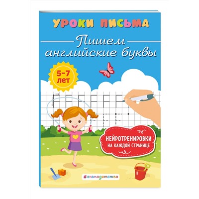 Эксмо К. В. Блохина "Пишем английские буквы"