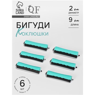 Бигуди «Коклюшки», d=2 см, 9 см, 6 шт., цвет чёрный/зелёный