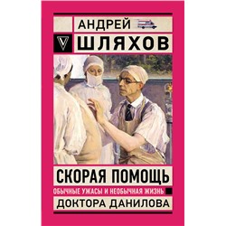 АСТ Шляхов А.Л. "Скорая помощь. Обычные ужасы и необычная жизнь доктора Данилова"