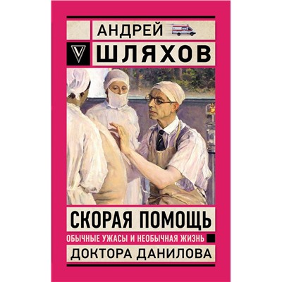 АСТ Шляхов А.Л. "Скорая помощь. Обычные ужасы и необычная жизнь доктора Данилова"
