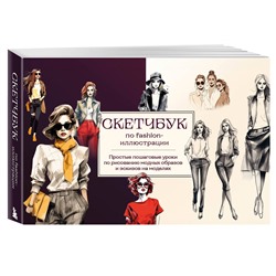 Эксмо А. Н. Николаева "Скетчбук по fashion-иллюстрации. Простые пошаговые уроки по рисованию модных образов и эскизов на моделях"