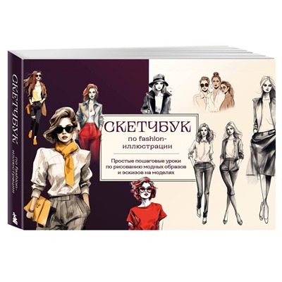 Эксмо А. Н. Николаева "Скетчбук по fashion-иллюстрации. Простые пошаговые уроки по рисованию модных образов и эскизов на моделях"