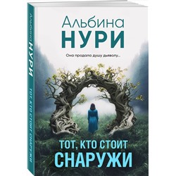Эксмо Альбина Нури "Тот, кто стоит снаружи"