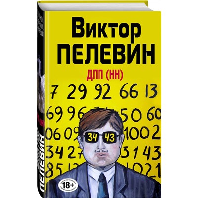 Эксмо Виктор Пелевин "ДПП (НН)"