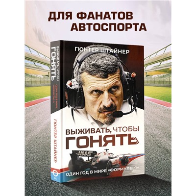 АСТ Гюнтер Штайнер "Выживать, чтобы гонять. Один год в мире "Формулы-1""