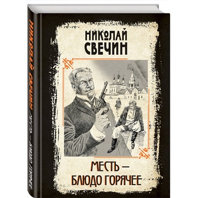 Эксмо Николай Свечин "Месть - блюдо горячее"