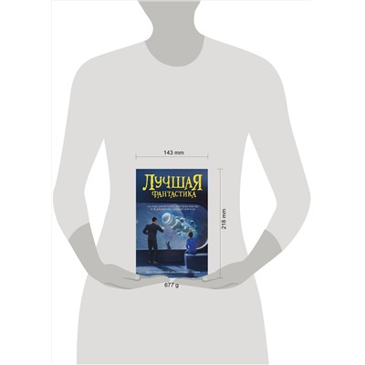 373358 АСТ . "Лучшая фантастика"