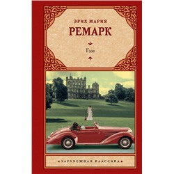 АСТ Эрих Мария Ремарк "Гэм"