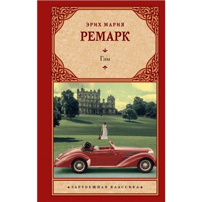 АСТ Эрих Мария Ремарк "Гэм"