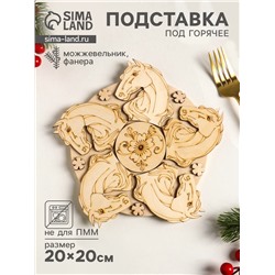 Подставка под горячее «Лошадь Красотка», 20 см, можжевельник