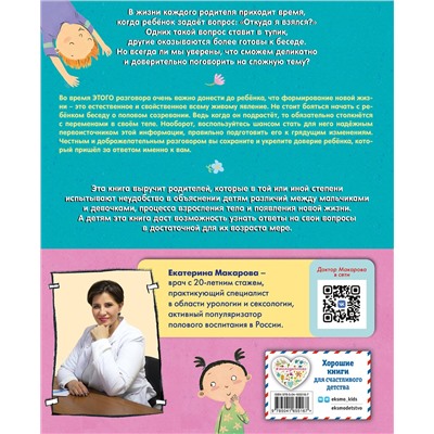 Эксмо Гейл Зальц "Наш первый разговор об ЭТОМ. Только для детей! (под ред. Е. Макаровой)"