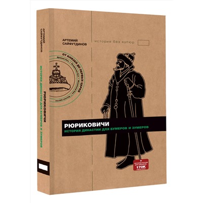 АСТ Артемий Сайфутдинов "Рюриковичи. История династии для бумеров и зумеров"
