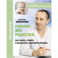 АСТ Александр Шишонин "Учебник для родителей. Как зачать, родить и вырастить здорового ребенка"