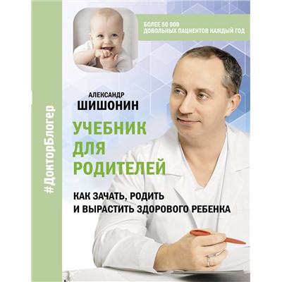 АСТ Александр Шишонин "Учебник для родителей. Как зачать, родить и вырастить здорового ребенка"
