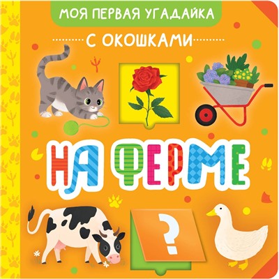 АСТ . "На ферме"