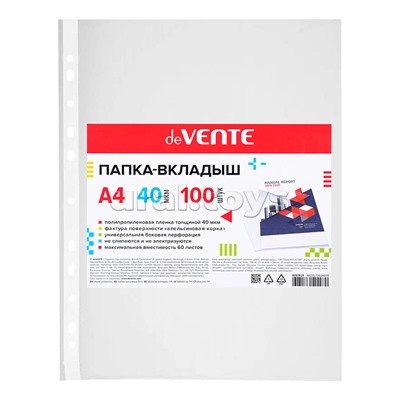 Папка-вкладыш A4 40 мкм, фактура "апельсиновая корка" с универсальной боковой перфорацией, 100 шт в уп