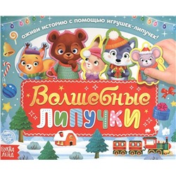Эксмо "Волшебные липучки. Обучающая книга"