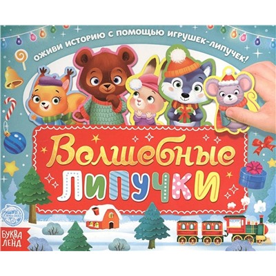 Эксмо "Волшебные липучки. Обучающая книга"