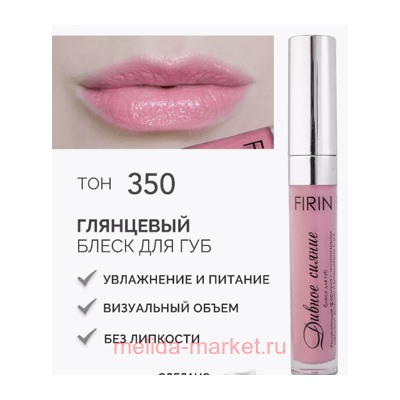 FIRIN Блеск для губ Дивное сияние тон 350 телесно-розовый
