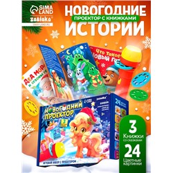 Игровой набор с проектором и книгами «Новогодний проектор. Лошадь», свет, 3 сказки