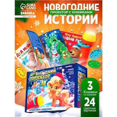 Игровой набор с проектором и книгами «Новогодний проектор. Лошадь», свет, 3 сказки