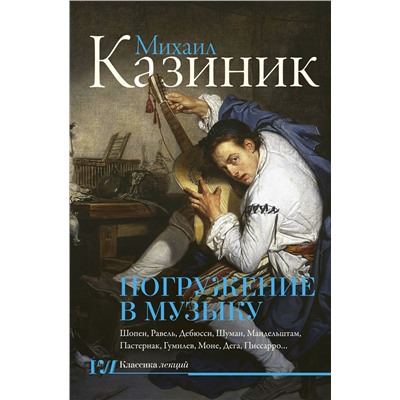 АСТ Казиник М.С. "Погружение в музыку"
