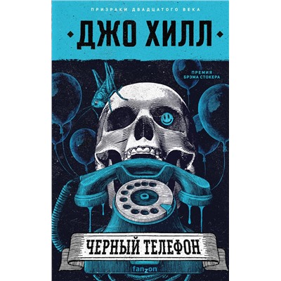 Эксмо Джо Хилл "Черный телефон"