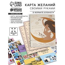 Карта желаний своими руками «Любовь к себе», набор для творчества.