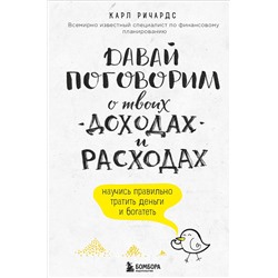 Эксмо Карл Ричардс "Давай поговорим о твоих доходах и расходах"