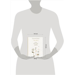 Эксмо Анна Полли "Ешь, болтай, люби. Книга для записи рецептов из поколения в поколение"