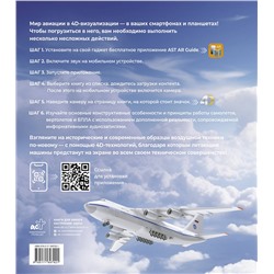 АСТ Ликсо В.В., Мерников А.Г. "Атлас авиации с дополненной реальностью"