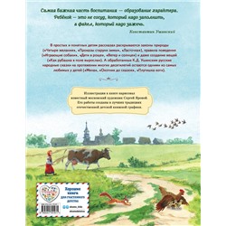 Эксмо Константин Ушинский "Четыре желания. Рассказы и сказки (ил. С. Ярового)"