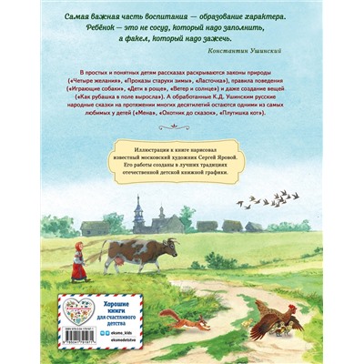 Эксмо Константин Ушинский "Четыре желания. Рассказы и сказки (ил. С. Ярового)"