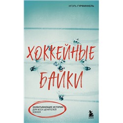 Эксмо Игорь Гурфинкель "Хоккейные байки. Захватывающие истории для всех ценителей хоккея"