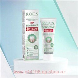 ROCS ЗУБНАЯ ПАСТА SENSITIVE PLUS GUM CARE ДЛЯ ЧУВСТВИТЕЛЬНЫХ ЗУБОВ 94,0