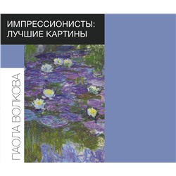 АСТ Волкова П.Д. "Импрессионисты: лучшие картины"