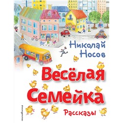 Эксмо Николай Носов "Веселая семейка. Рассказы (ил. О. Зобниной)"