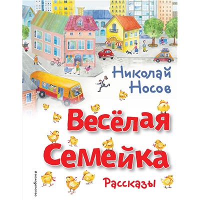 Эксмо Николай Носов "Веселая семейка. Рассказы (ил. О. Зобниной)"